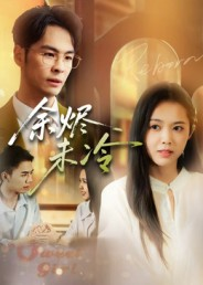 余烬未冷（36集）超好看的短剧