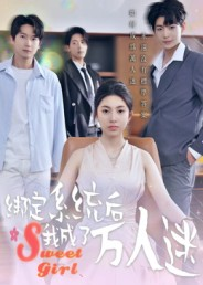 绑定系统后我成了万人迷(47集) 绑定系统后我成了万人迷(47集)短剧抢先看