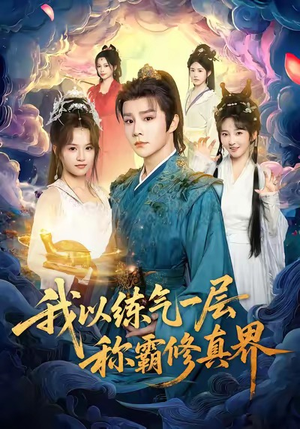 我以练气一层称霸修真界(68集) 我以练气一层称霸修真界(68集)独家短剧免费看