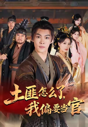 土匪怎么了，我偏要当官（72集）爱上了这部剧了