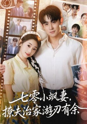 七零小飒妻追夫治家游刃有余（54集）短剧太精彩