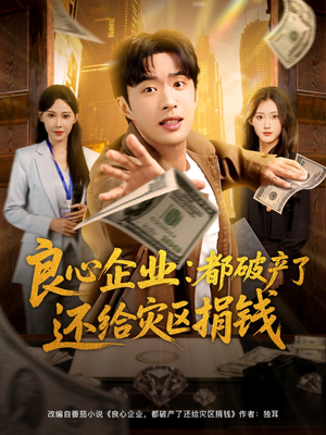 良心企业都破产了还给灾区捐钱（80集）超爽短剧推荐