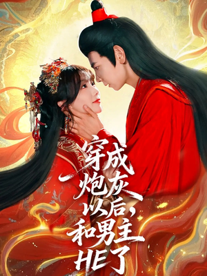 穿成炮灰以后，和男主HE了（70集）无需充值尽情看