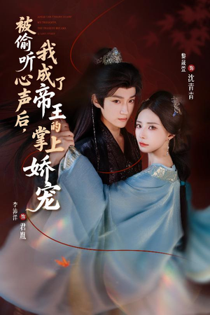 被偷听心声后,我成了帝王的掌上娇宠(66集) 被偷听心声后,我成了帝王的掌上娇宠(66集)免费看短剧