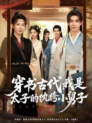 穿书古代，我是太子的纨绔小舅子（80集）零花钱看整部剧