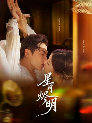 星月烬明(60集) 星月烬明(60集)免费版