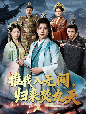 推我入无间归来焚九天（50集）在哪个平台看好