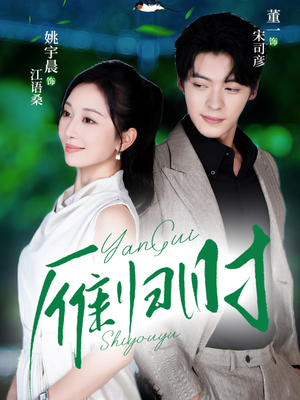 雁归时（70集）短剧热播抢先看