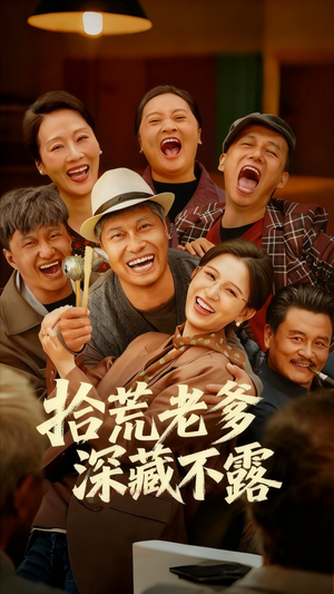拾荒老爹深藏不露（81集）在哪个平台看