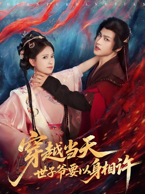 穿越当天，世子爷要以身相许（83集）热播短剧抢先看