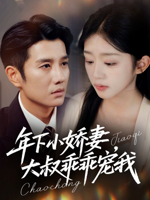 幸运甜妻傅总超宠的(81集) 幸运甜妻傅总超宠的(81集)全网短剧抢先看