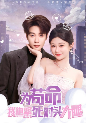 为苟命我抱紧死对头大腿（80集）好看的短剧推荐