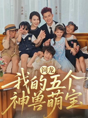 饲龙：我的五个神兽萌宝（69集）红果免费看短剧