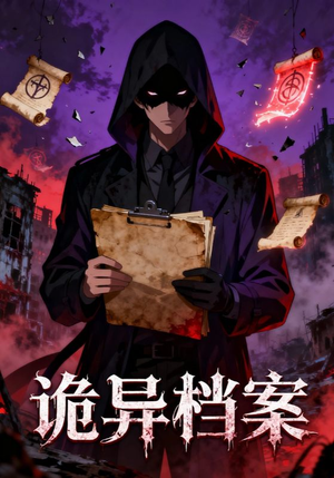 诡异档案（77集）短剧前十排行榜