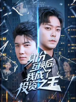 身份互换后，我成了投资之王（80集）短剧介绍