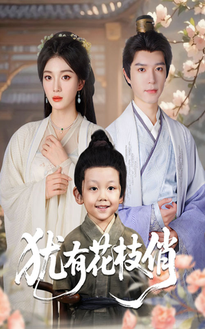 犹有花枝俏（64集）最火短剧热播中