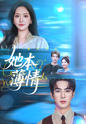 她本薄情（70集）爆款热门短剧