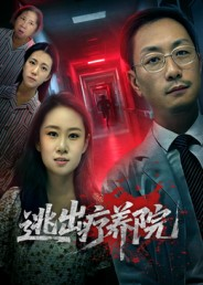 逃出疗养院（30集）小短剧推荐