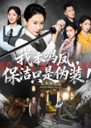 我本鸣凤，保洁只是伪装！（63集）最新热剧免费看