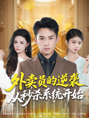 外卖员的逆袭从秒杀系统开始（81集）全集都在这里了