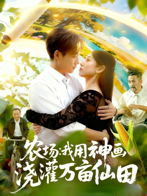 农场我用神画浇灌万亩仙田（118集）快来看短剧