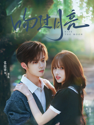 吻过月亮（75集）热播短剧全集看