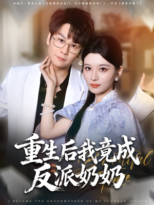 重生后我竟成反派奶奶（64集）精彩短剧热播