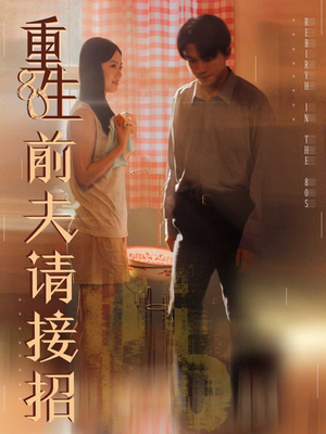 重生80前夫请接招（80集）大结局一气呵成