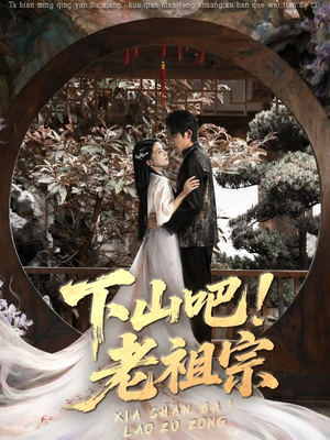 下山吧老祖宗(72集) 下山吧老祖宗(72集)分享热门短剧