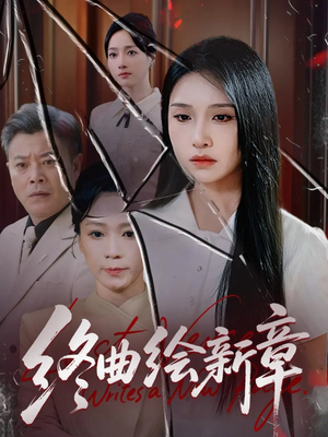 终曲绘新章（97集）最热短剧抢先看