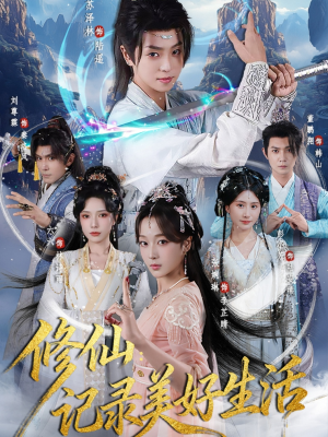 修仙记录美好生活(81集) 修仙记录美好生活(81集)短剧片段推荐