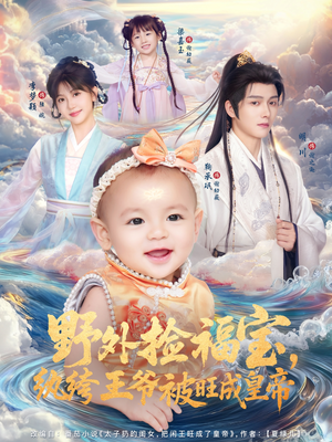 野外捡福宝，纨绔王爷被旺成皇帝（80集）免费短剧完整版