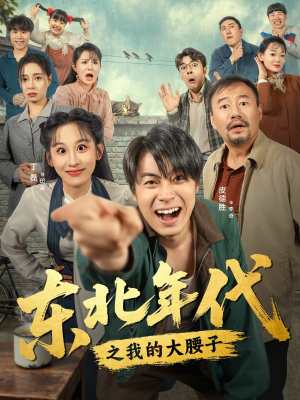 东北年代之我的大腰子(100集) 东北年代之我的大腰子(100集)好看到停不下来