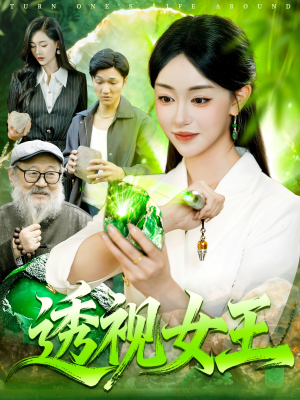 透视女王（123集）短剧中追到爽