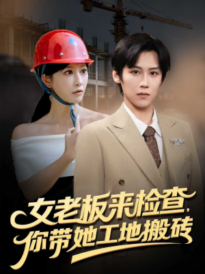女老板来检查你带她工地搬砖(87集) 女老板来检查你带她工地搬砖(87集)追风的女孩短剧