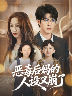 恶毒后妈的人设又崩了（80集）一共多少集