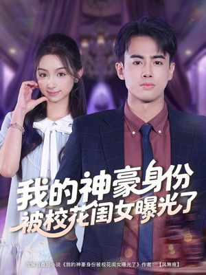 我的神豪身份被校花闺女曝光了（90集）正能量短剧分享