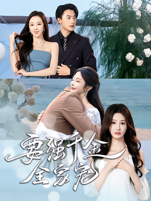 要强千金全家宠（80集）热门火爆短剧