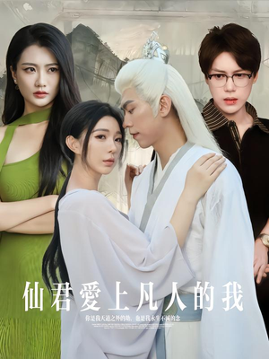 仙君爱上凡人的我(70集) 仙君爱上凡人的我(70集)好看的短剧