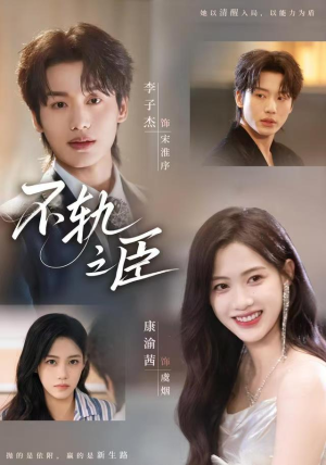 不轨之臣(76集) 不轨之臣(76集)短剧在哪里看