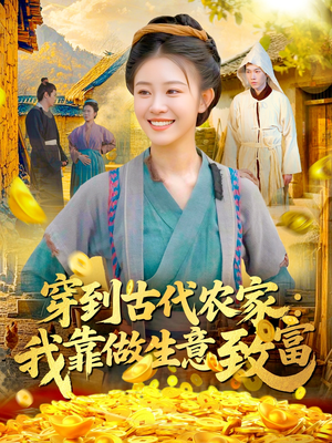 穿到古代农家我靠做生意致富(96集) 穿到古代农家我靠做生意致富(96集)爆款短剧推荐