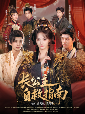 长公主自救指南(87集) 长公主自救指南(87集)短剧免费看全集