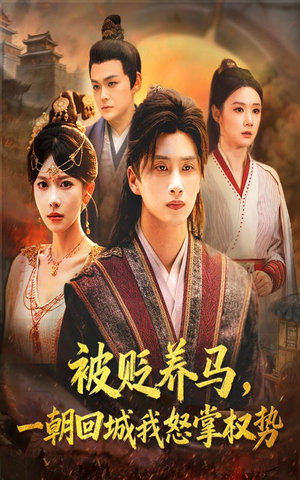 被贬养马一朝回城我怒掌权势（67集）热门短剧看不停