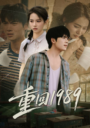 重回1989（70集）更新时间