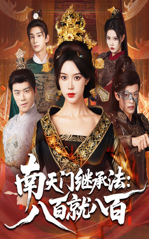 南天门继承法八百就八百（80集）完整版免费观看