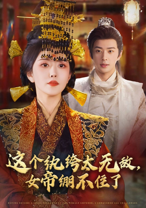 这个纨绔太无敌女帝绷不住了（70集）红果短剧免费看