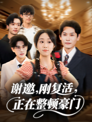 谢邀刚复活正在整顿豪门(70集) 谢邀刚复活正在整顿豪门(70集)一口气看完