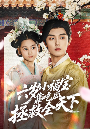 六岁小福宝靠吃瓜拯救全天下（76集）短剧解说热门