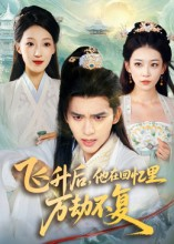 飞升后，他在回忆里万劫不复（44集）超好看短剧推荐