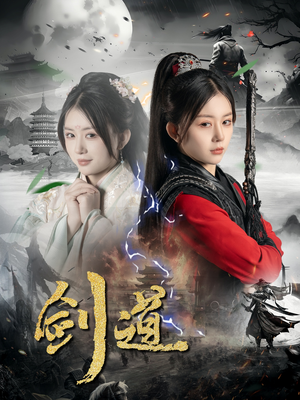 剑道（60集）短剧推荐上热门